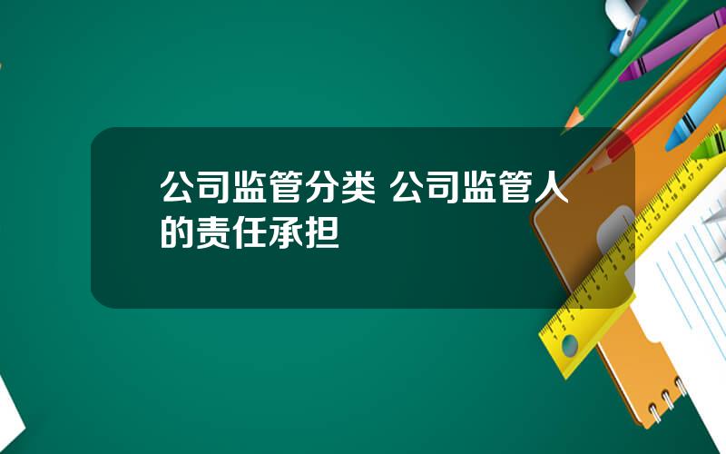 公司监管分类 公司监管人的责任承担